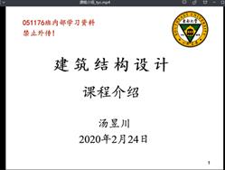 说明:I:\360MoveData\Users\lenovo\Desktop\20200201 疫情预案\教学监控\建筑结构设计(录播+QQ群语音互动+课后MOOC学习)-汤昱川-周一1-2\建筑结构设计-汤昱川2.png
