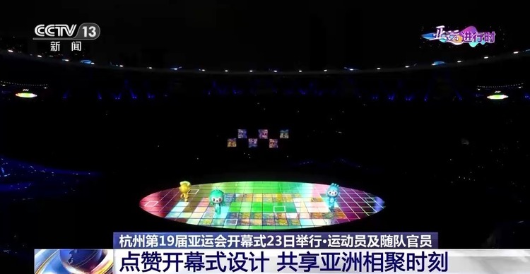 共同见证盛会开幕!运动员和随队官员点赞开幕式设计