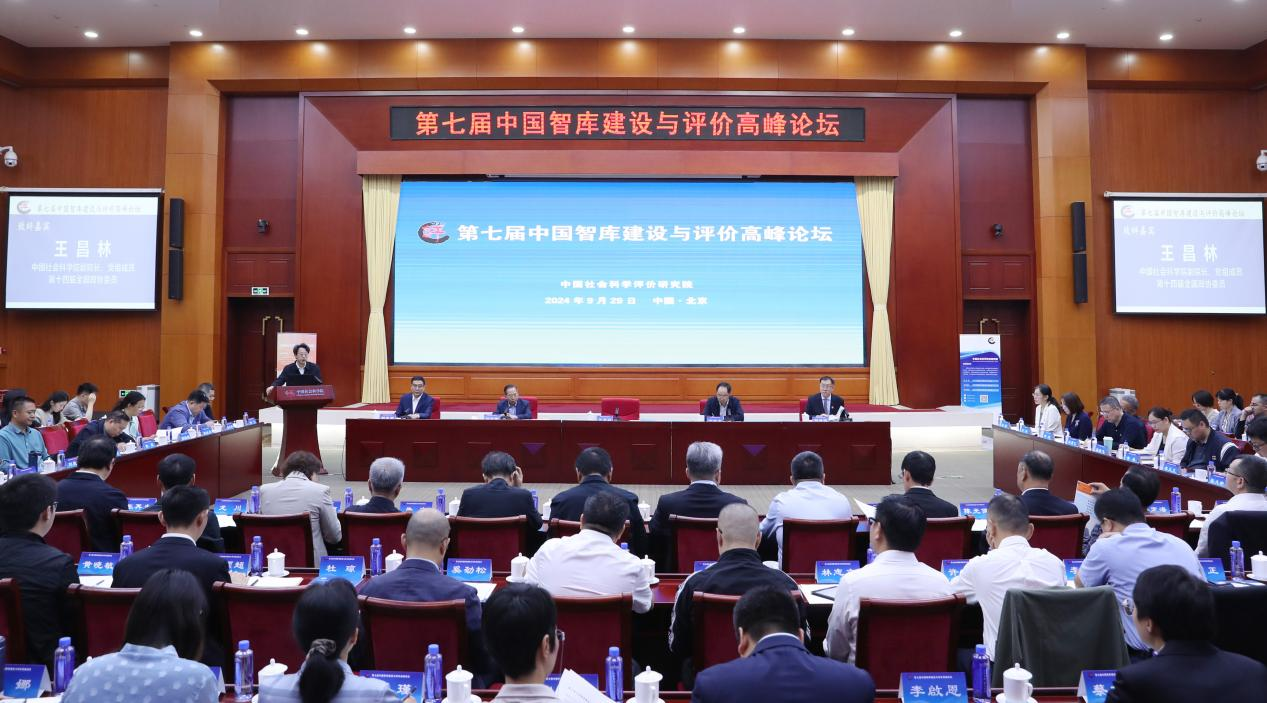 第七届中国智库建设与评价高峰论坛在京召开 第七届中国智库建设与评价高峰论坛在京召开