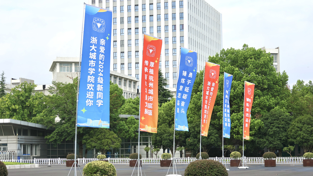 浙大城市学院.jpg