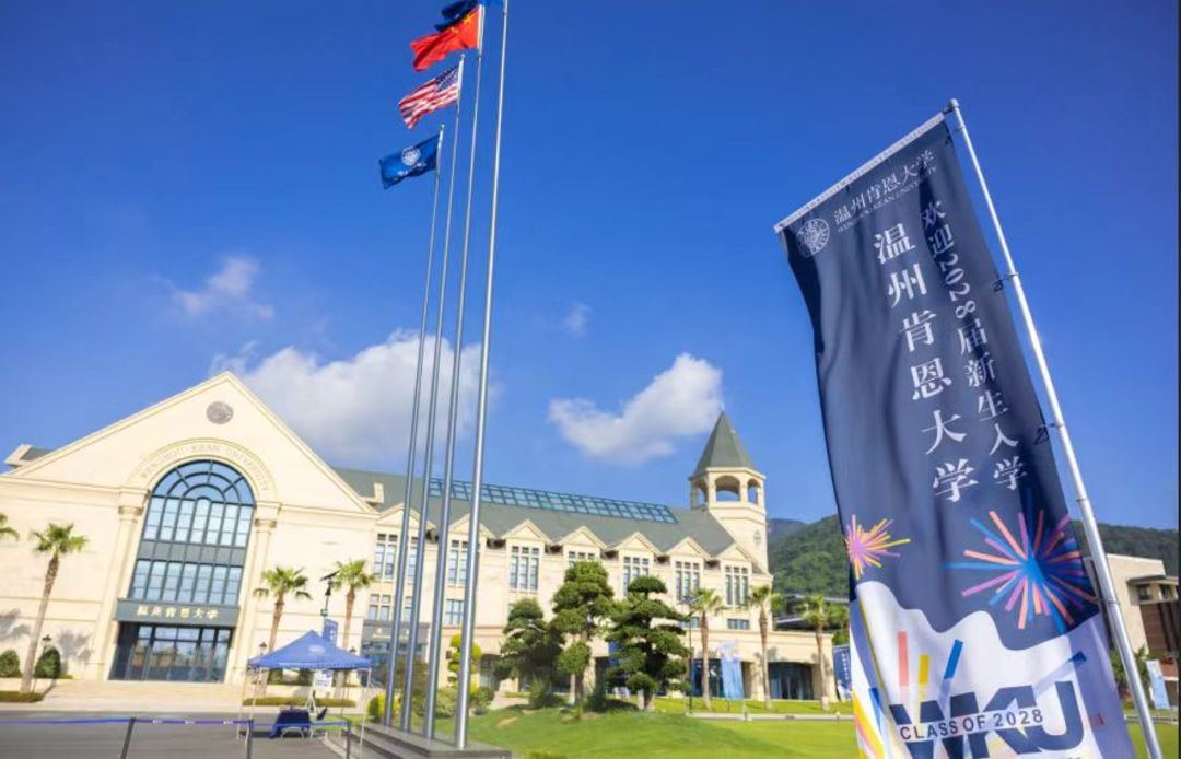 温州肯恩大学0.jpg